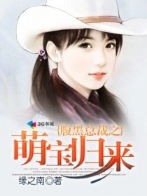 腹黑总裁之萌宝归来