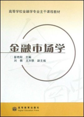 全国普通高等学校金融学专业主干课程教学基本