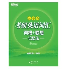 新东方·考研英语词汇词根+联想记忆法:乱序版