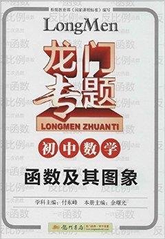 龙门专题·初中数学:函数及其图象