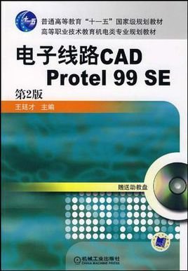 电子线路CADProtel99SE