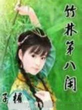 竹林第八闲