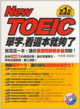 New TOEIC单字,看这本就够了