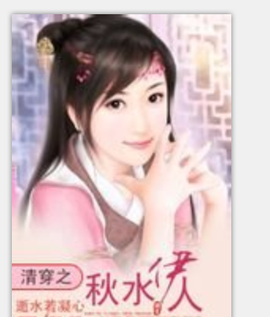 清穿之秋水伊人