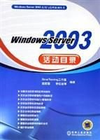 Windows Server 2003活动目录