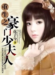 重生之豪门少夫人