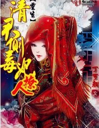 重生清君侧毒妃撩人