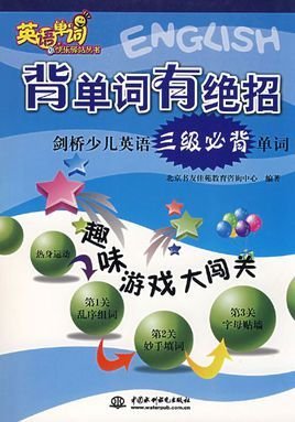 背单词有绝招:剑桥少儿英语三级必背单词