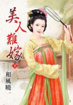 美人难嫁 下