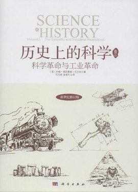 科学革命与工业革命