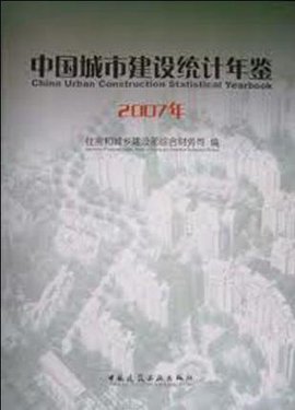 中国城市建设统计年鉴2007年