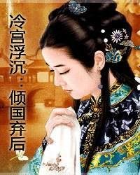 冷宫浮沉:倾国弃后