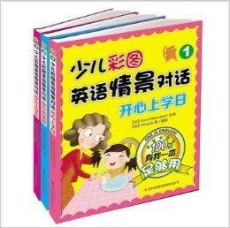 少儿彩图英语情景对话:有我一本足够用