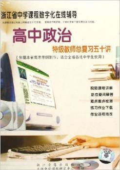CD-R高中政治:特级教师总复习五十讲