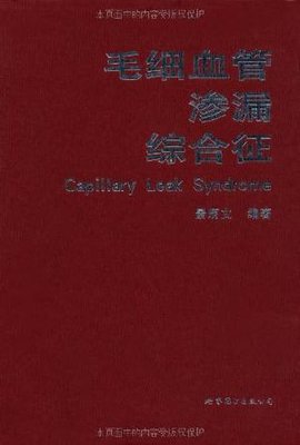 毛细血管渗漏综合症_360百科