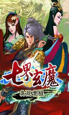 七界玄魔真龙觉醒
