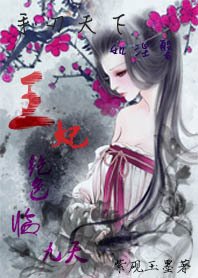 手刃天下如涅盘:王妃绝色临