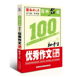 百所名校初中生优秀作文第一范本