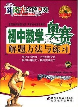 初中数学奥赛解题方法与练习