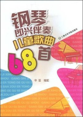 钢琴即兴伴奏儿童歌曲68首