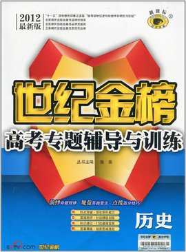 世纪金榜:高考专题辅导与训练·历史