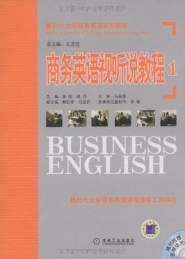 商务英语视听说教程1