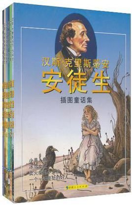 汉斯·克里斯蒂安·安徒生插图童话集