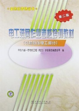 电工进网作业考核培训教材