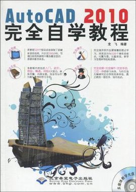 AutoCAD2010完全自学教程