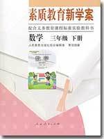 数学三年级下册素质教育新学案·