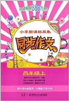 小学新课标双色同步作文:四年级上册