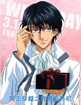 网王穿越之我是观月初