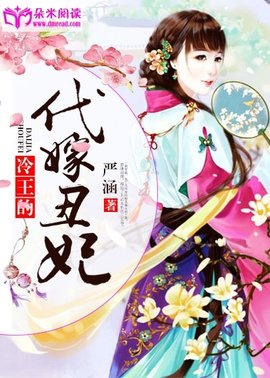 冷王的代嫁丑妃
