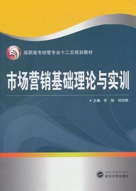 市场营销基础理论与实训