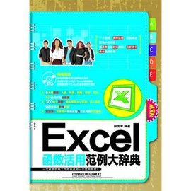 Excel函数活用范例大辞典