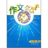 作文金点子