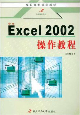 中文Excel2002操作教程
