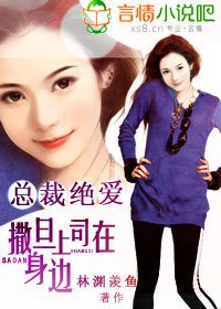 总裁绝爱:撒旦上司在身边