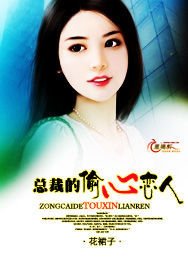 总裁的偷心恋人