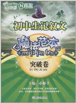 开心作文·初中生记叙文魔法范本