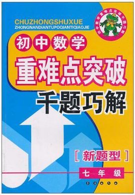 初中数学重难点突破千题巧解