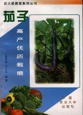 茄子高产优质栽培