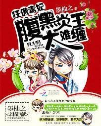 狂傲毒妃:腹黑炎王太难缠