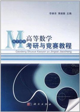 高等数学考研与竞赛教程
