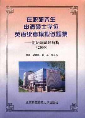 在职研究生申请硕士学位英语统考模拟试题集