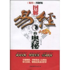 图解易经的奥秘