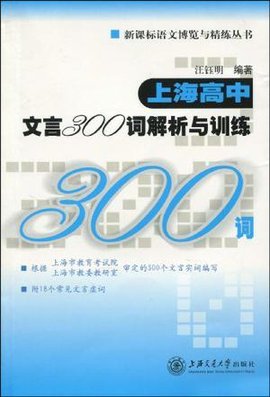 上海高中文言300词解析与训练