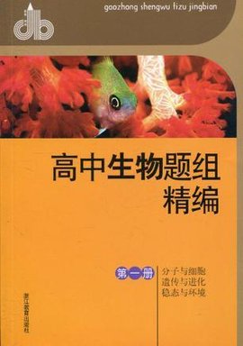 高中生物题组精编 第一册