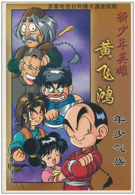 新少年英雄黄飞鸿宝芝林