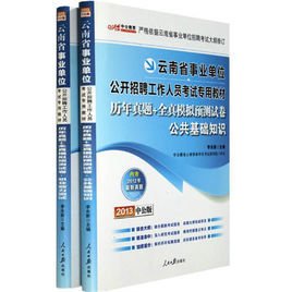 2012云南事业单位考试-历年真题+全真模拟预